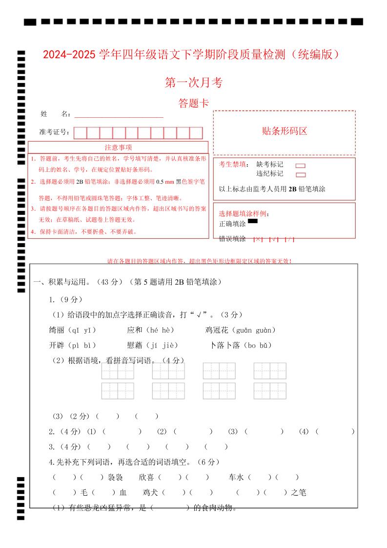四年级下册语文第一次月考（第一二单元）（答题卡） - 奥一学习网 WWW.AYW.CC