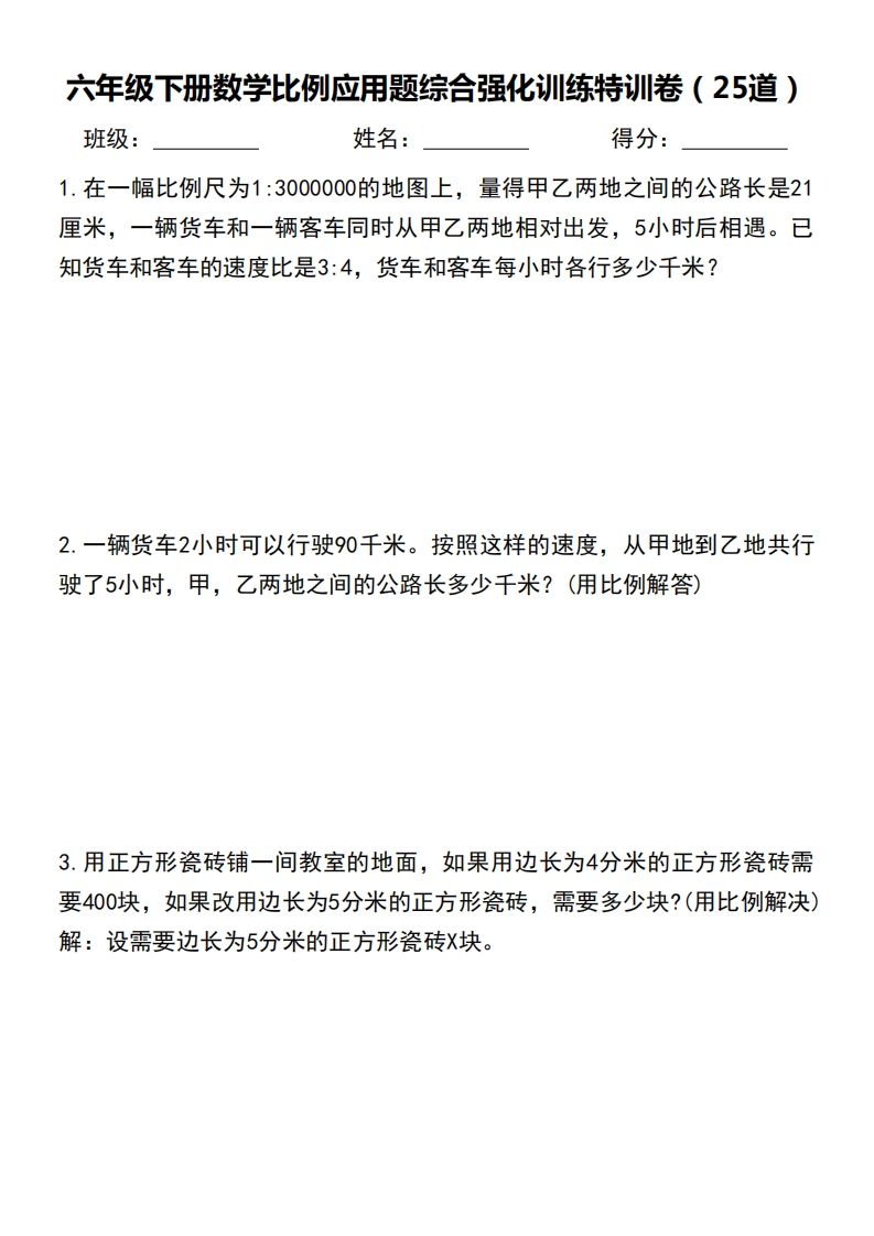 六年级下册数学比例应用题综合强化训练特训卷 - 奥一学习网 WWW.AYW.CC