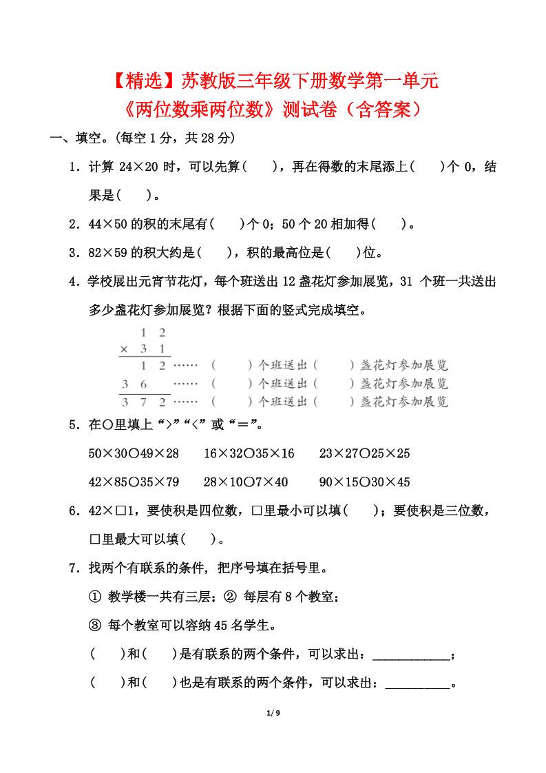 苏教版三年级下册数学第一单元《两位数乘两位数》测试卷（含答案） - 奥一学习网 WWW.AYW.CC