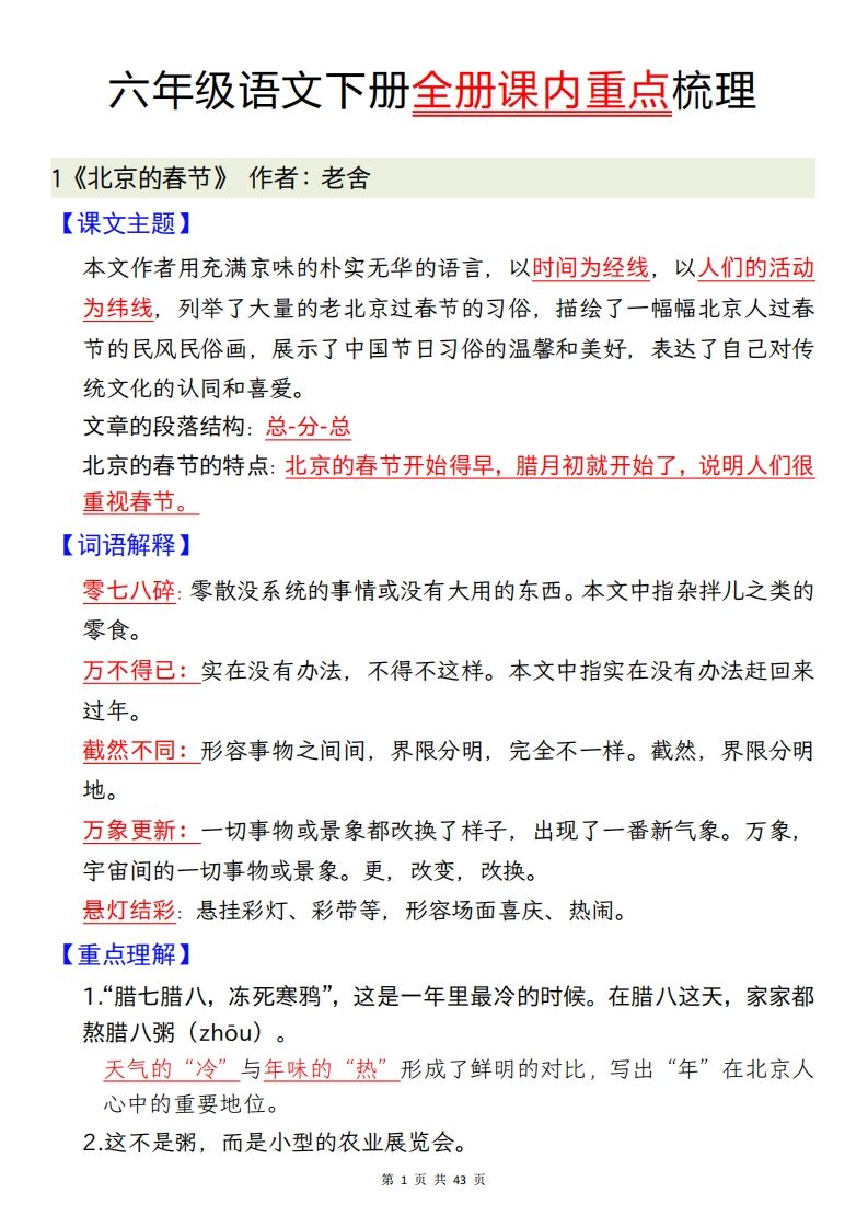 六年级下册语文全册课内重点梳理汇总43页 - 奥一学习网 WWW.AYW.CC