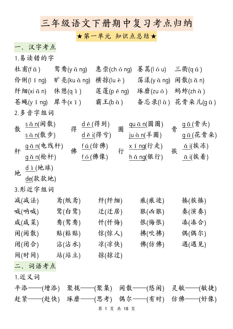 三年级下册语文期中复习1-4单元知识点总结 - 奥一学习网 WWW.AYW.CC