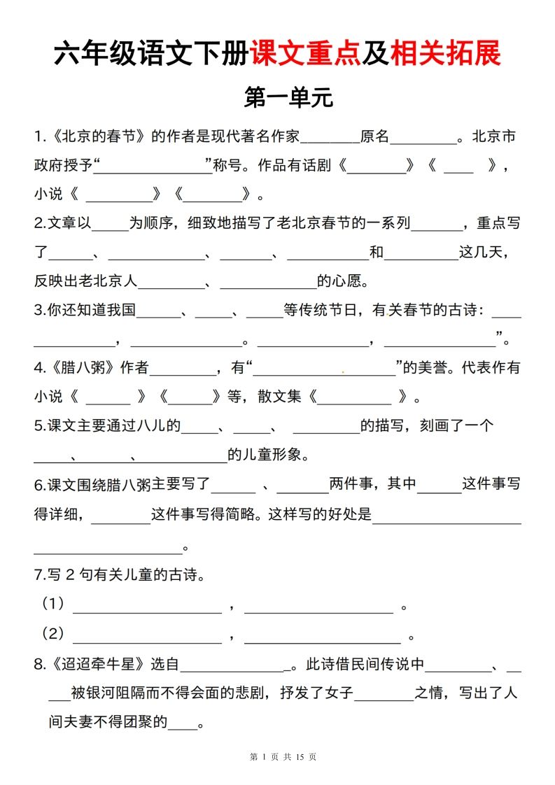 六年级下册语文课文重点及相关拓展（1-6单元) - 奥一学习网 WWW.AYW.CC
