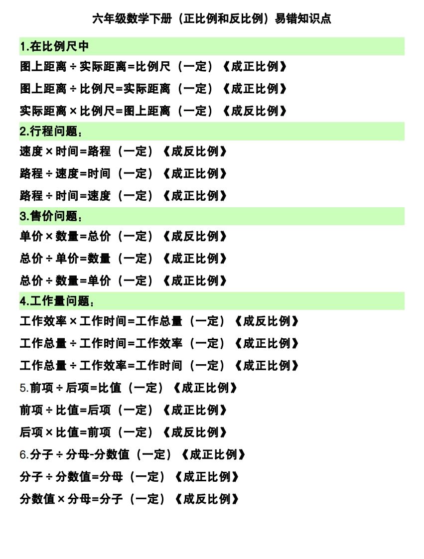 六年级下册数学（正比例和反比例）易错知识点 - 奥一学习网 WWW.AYW.CC
