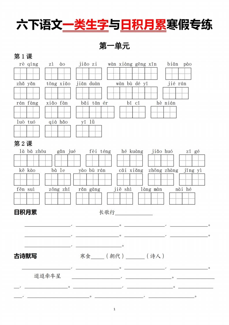 六年级下册语文一类生字与日积月累 - 奥一学习网 WWW.AYW.CC