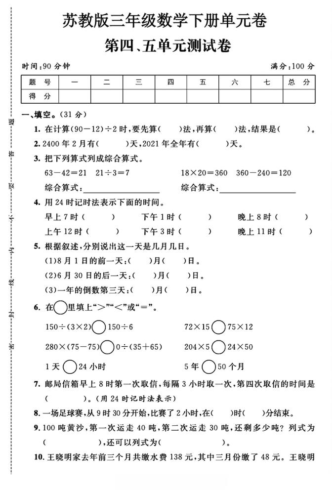 三年级下数学第四、五单元测试卷《苏教版》 - 奥一学习网 WWW.AYW.CC