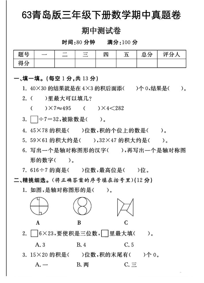三年级下数学期中测试卷-1《青岛63版》 - 奥一学习网 WWW.AYW.CC