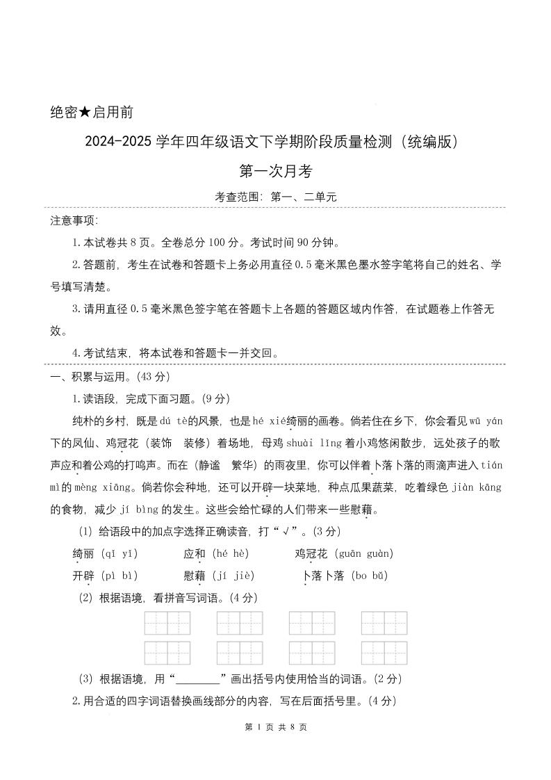 四年级下册语文第一次月考（第一二单元）（考试版A4） - 奥一学习网 WWW.AYW.CC
