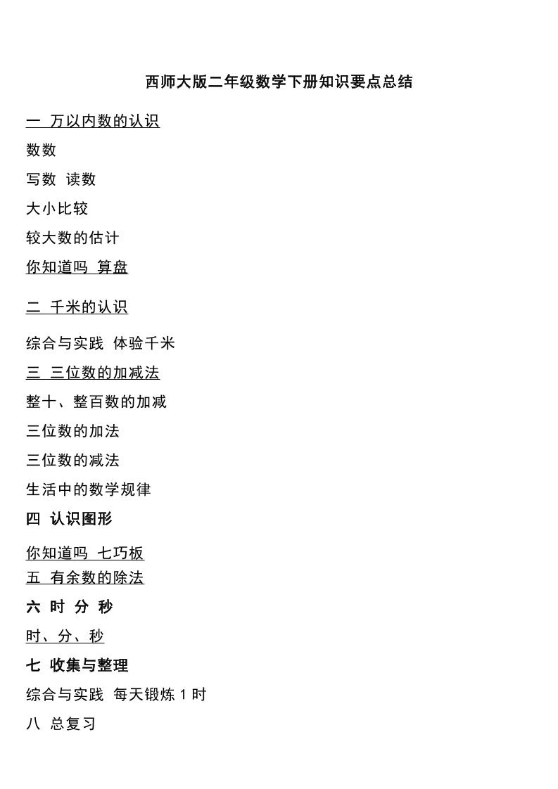 二年级下册西师大版数学下册知识要点总结 - 奥一学习网 WWW.AYW.CC