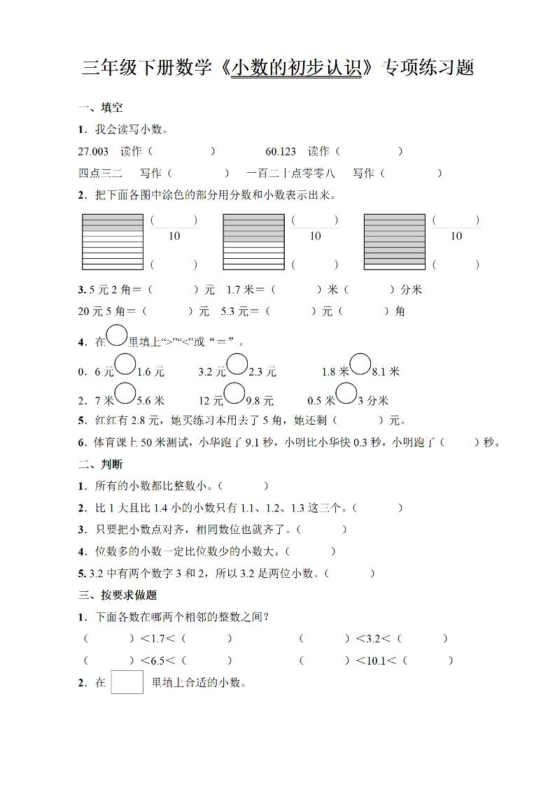 三年级下册数学《小数的初步认识》专项练习题 - 奥一学习网 WWW.AYW.CC