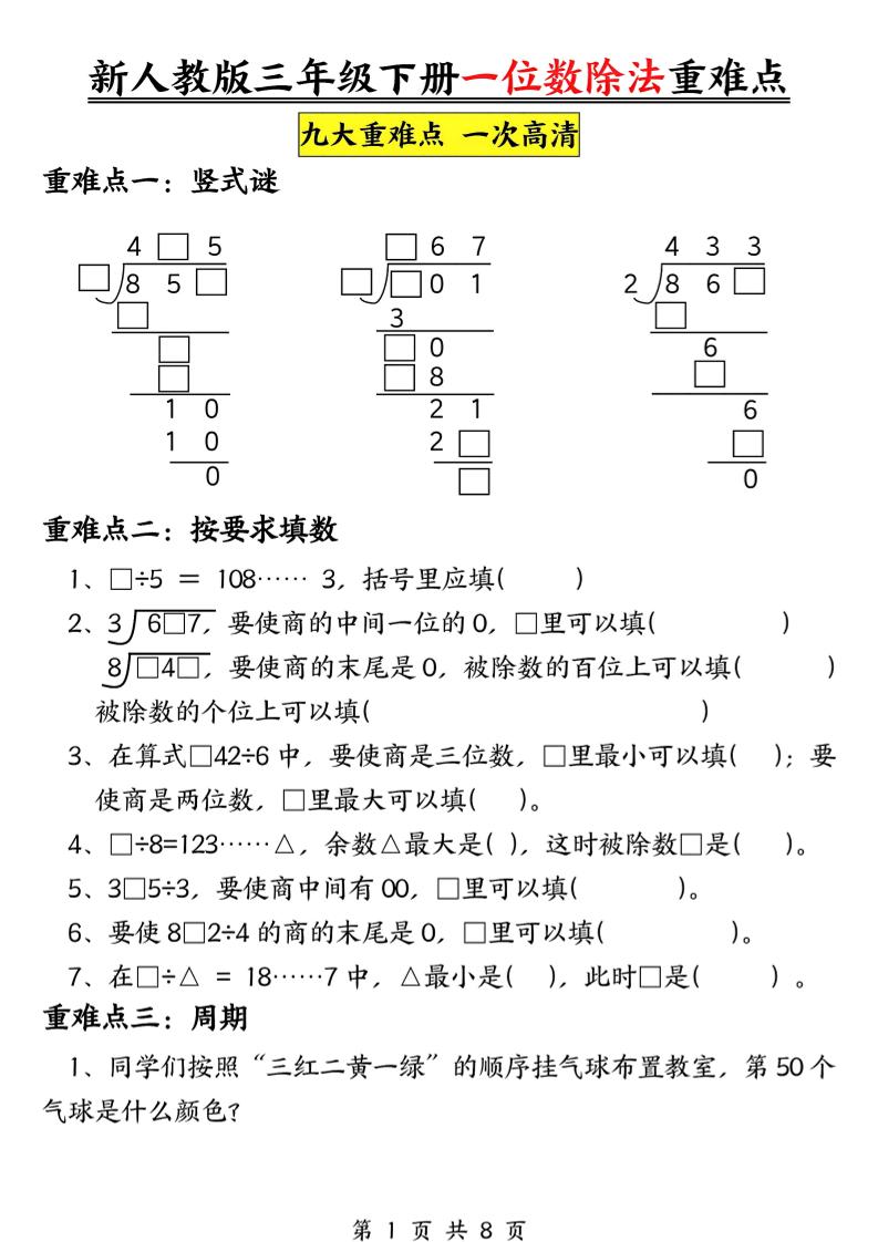 三年级下册数学《一位数除法》九大重难点（含答案16页） - 奥一学习网 WWW.AYW.CC