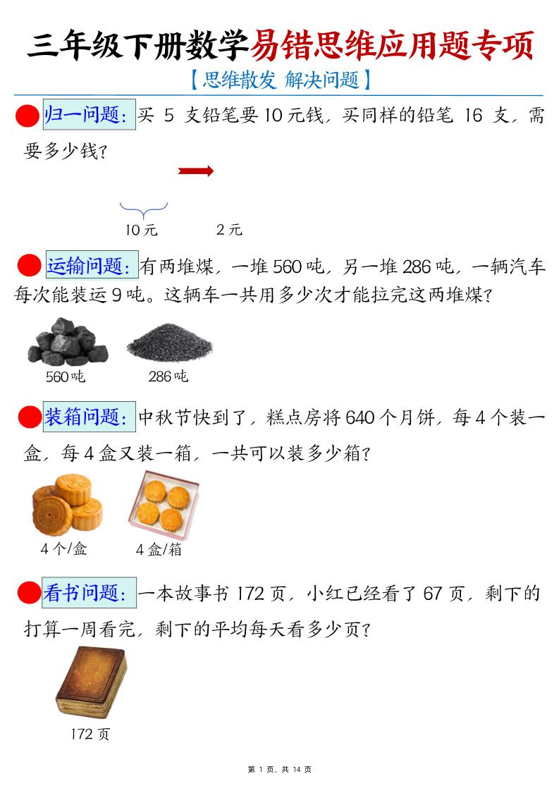 三年级下册数学易错思维应用题专项(27类母题)练习+答案14页 - 奥一学习网 WWW.AYW.CC