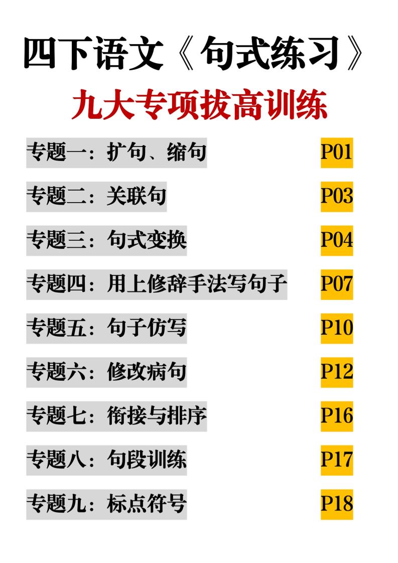 四年级下册语文《句式练习》九大专项拔高训练20页 - 奥一学习网 WWW.AYW.CC