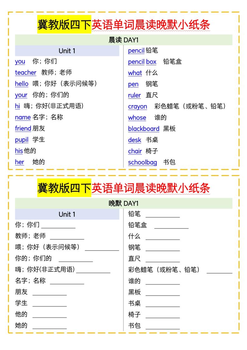 四年级下册英语冀教单词晨读晚默小纸条 - 奥一学习网 WWW.AYW.CC