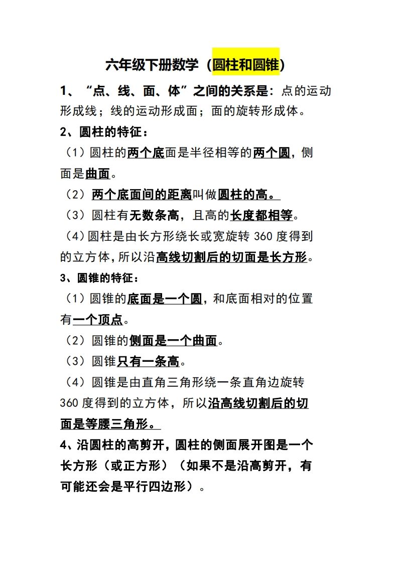 六年级下册数学（圆柱和圆锥）知识点 - 奥一学习网 WWW.AYW.CC