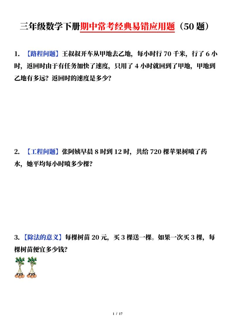 三年级下册数学（通用版）期中常考经典易错应用题（50题） - 奥一学习网 WWW.AYW.CC