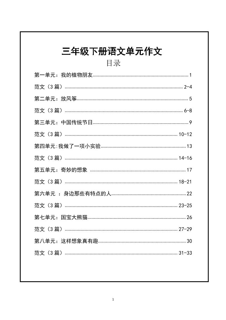 三年级下册语文【1-8单元作文支架】含范文34页 - 奥一学习网 WWW.AYW.CC