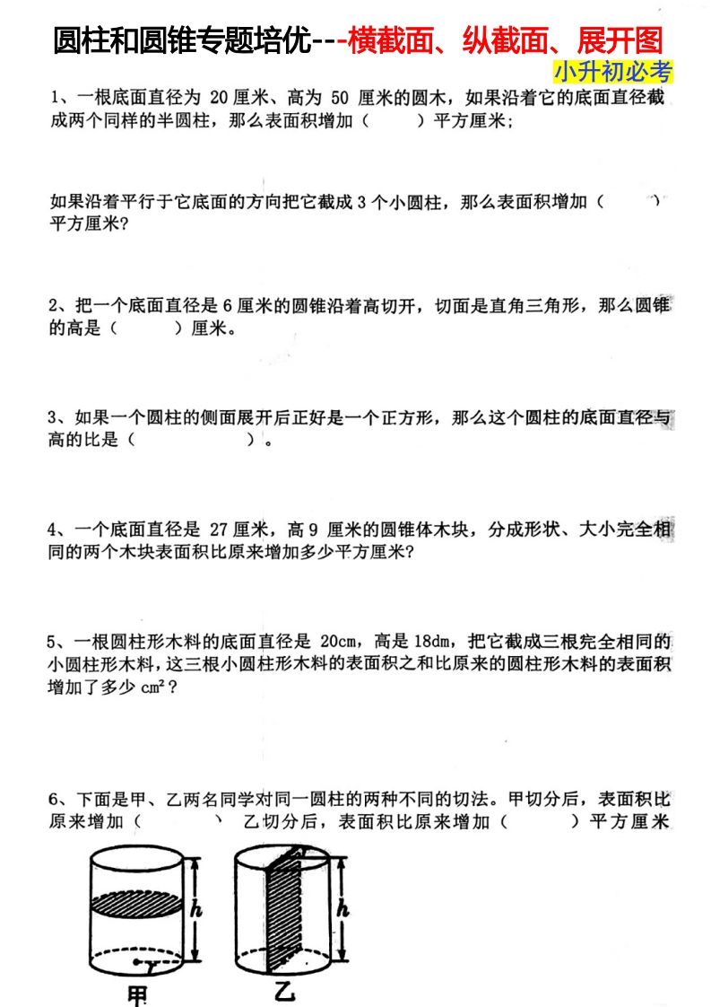 六年级下册数学圆柱和圆锥专题培优—横截面、纵截面、展开图 - 奥一学习网 WWW.AYW.CC