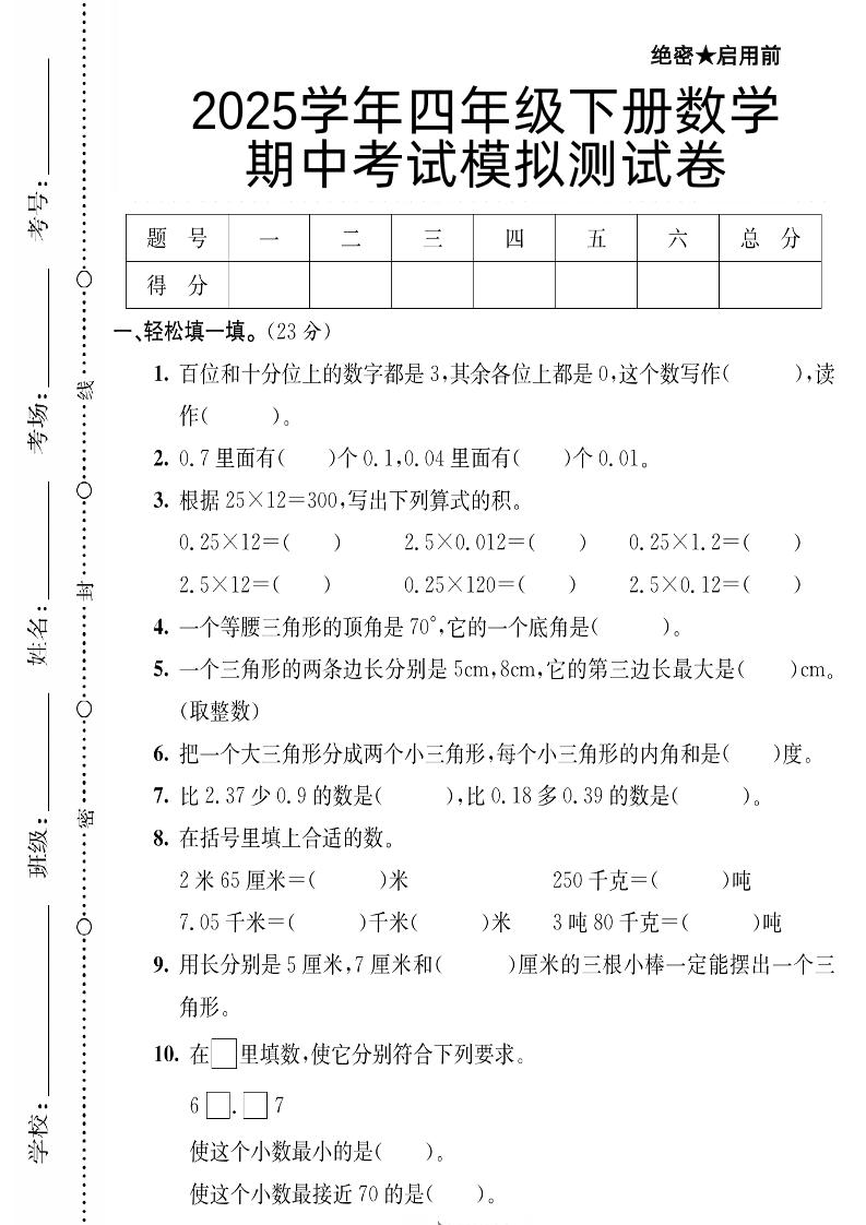 四年级下册数学【北师大版】【2025学年期中考试模拟测试卷】 - 奥一学习网 WWW.AYW.CC