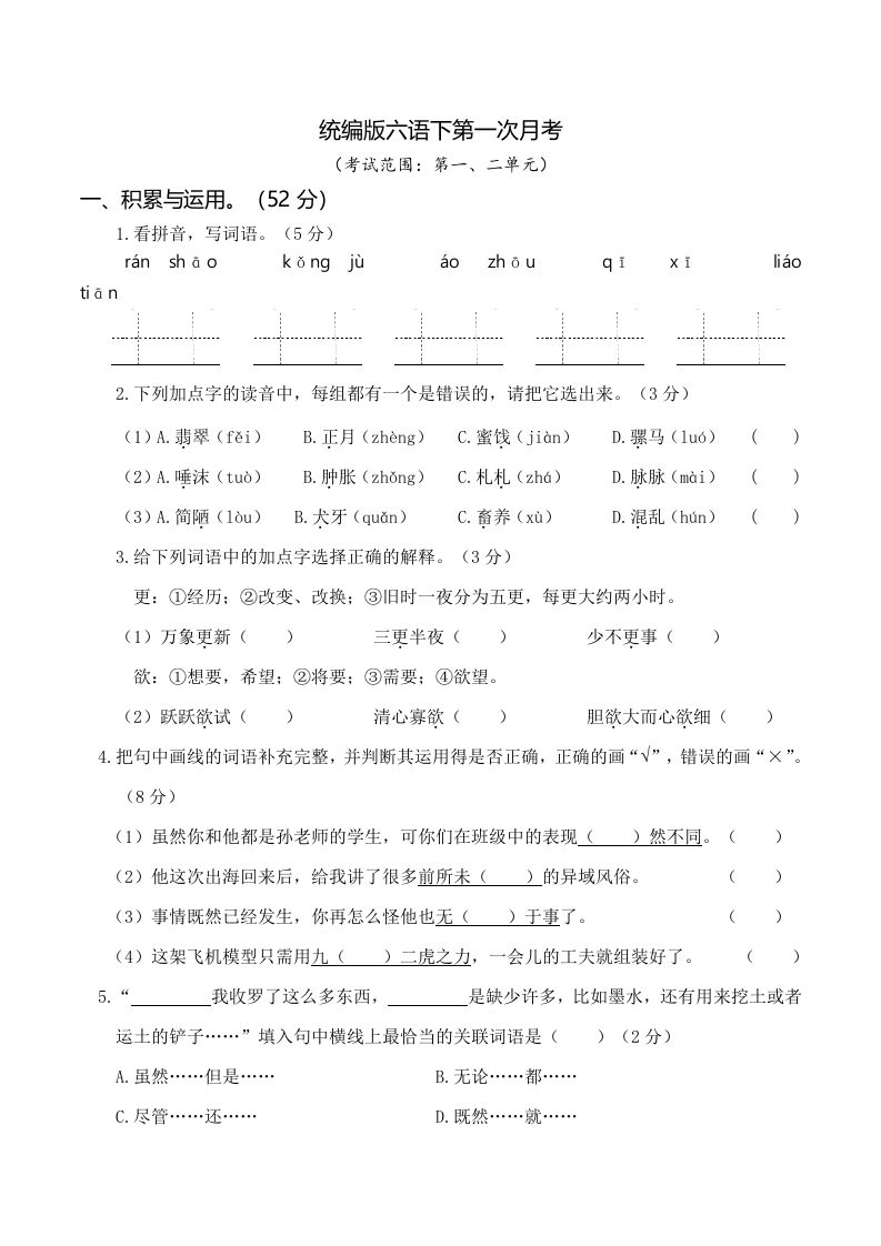 六年级下册语文第一次月考（一、二单元） - 奥一学习网 WWW.AYW.CC