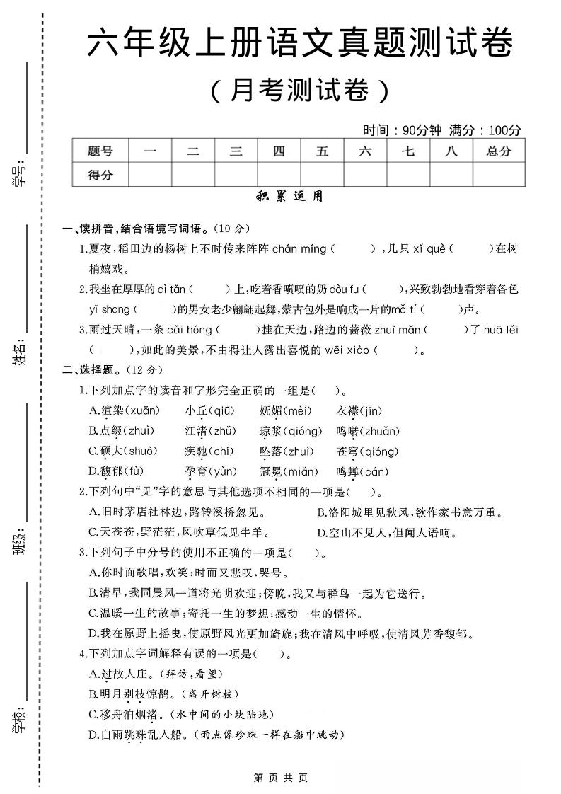 六年级上语文第一次月考测试卷8页 - 奥一学习网 WWW.AYW.CC