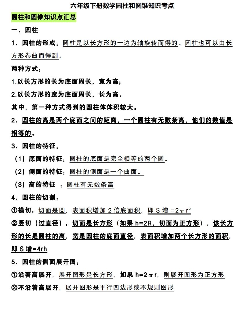六年级下册数学圆柱和圆锥知识考点 - 奥一学习网 WWW.AYW.CC