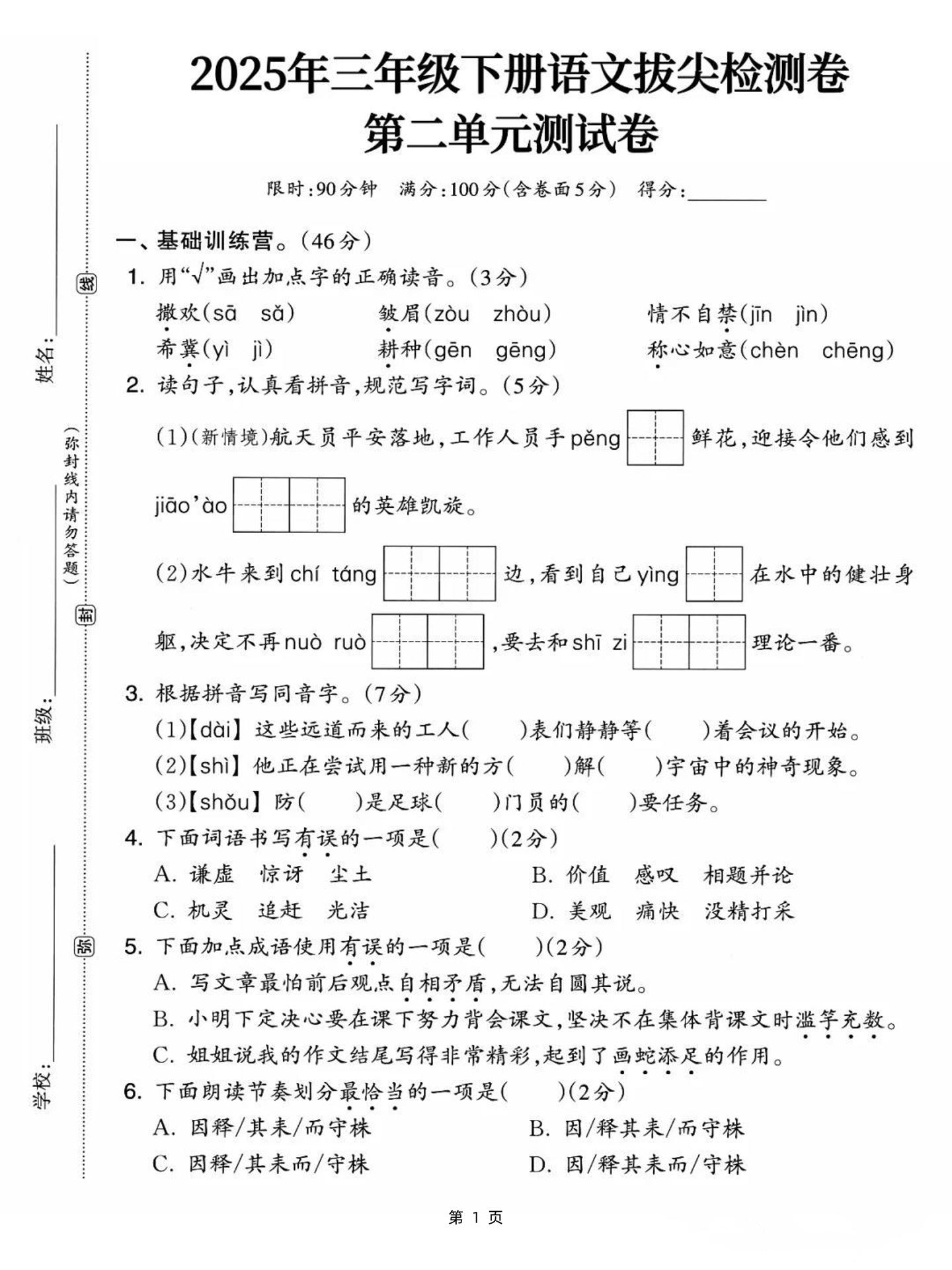 25三年级下册语文第二单元拔尖检测卷-撒欢（含答案5页） - 奥一学习网 WWW.AYW.CC