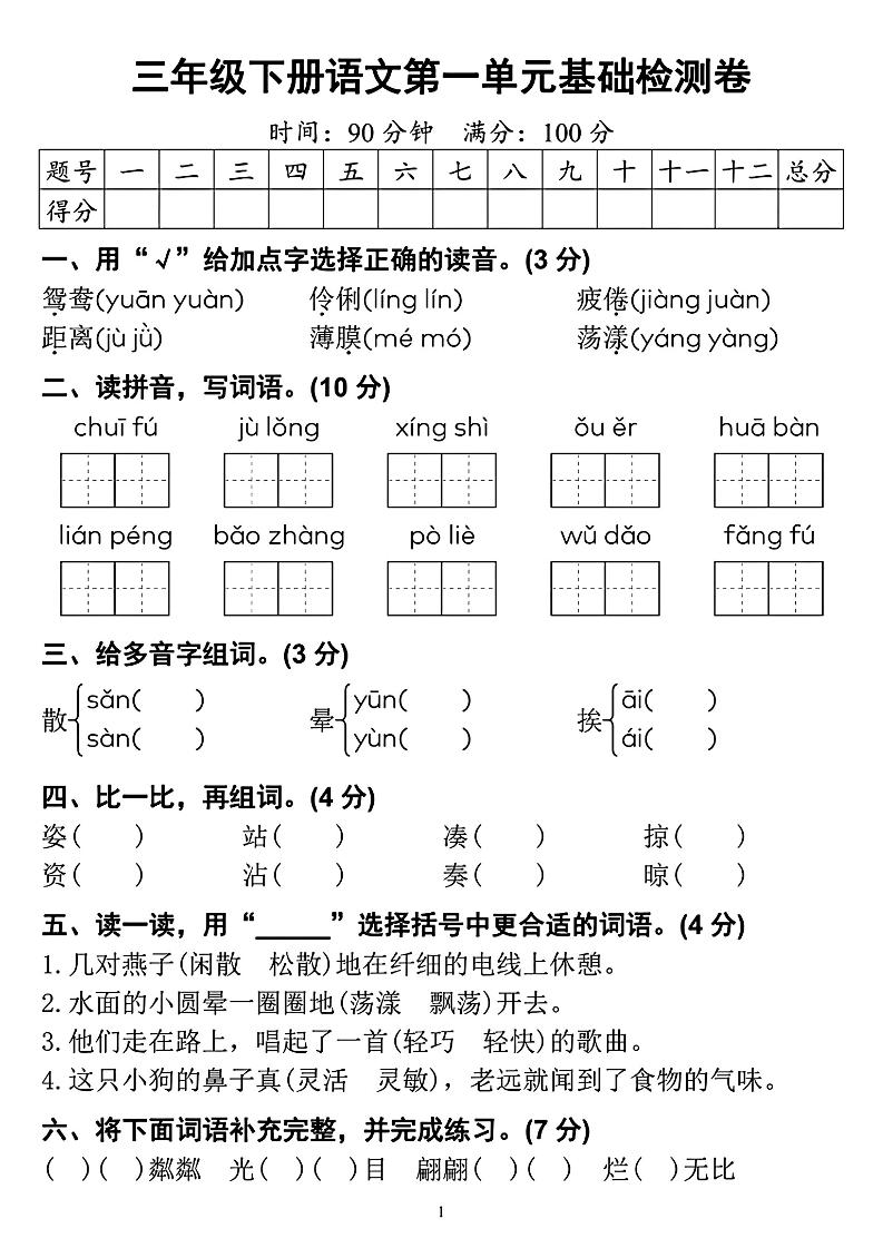 【第一单元检测卷】三年级下册语文 - 奥一学习网 WWW.AYW.CC