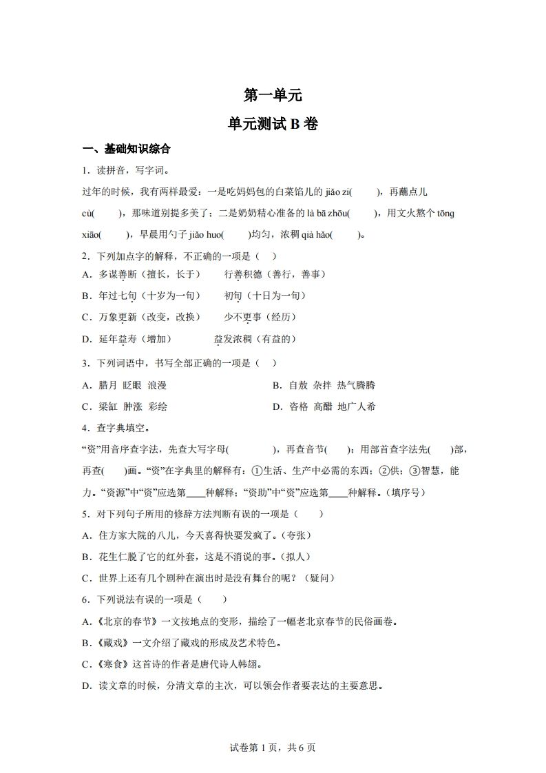 六年级下册语文第一单元单元测试（B卷） - 奥一学习网 WWW.AYW.CC