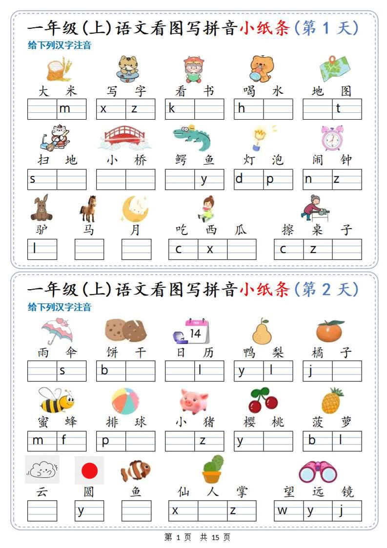 新一年级上册语文看图写拼音小纸条30天（15页） - 奥一学习网 WWW.AYW.CC