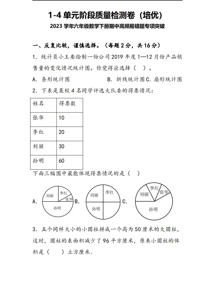 六年级下册苏教版数学1-4单元阶段质量检测卷 - 奥一学习网 WWW.AYW.CC