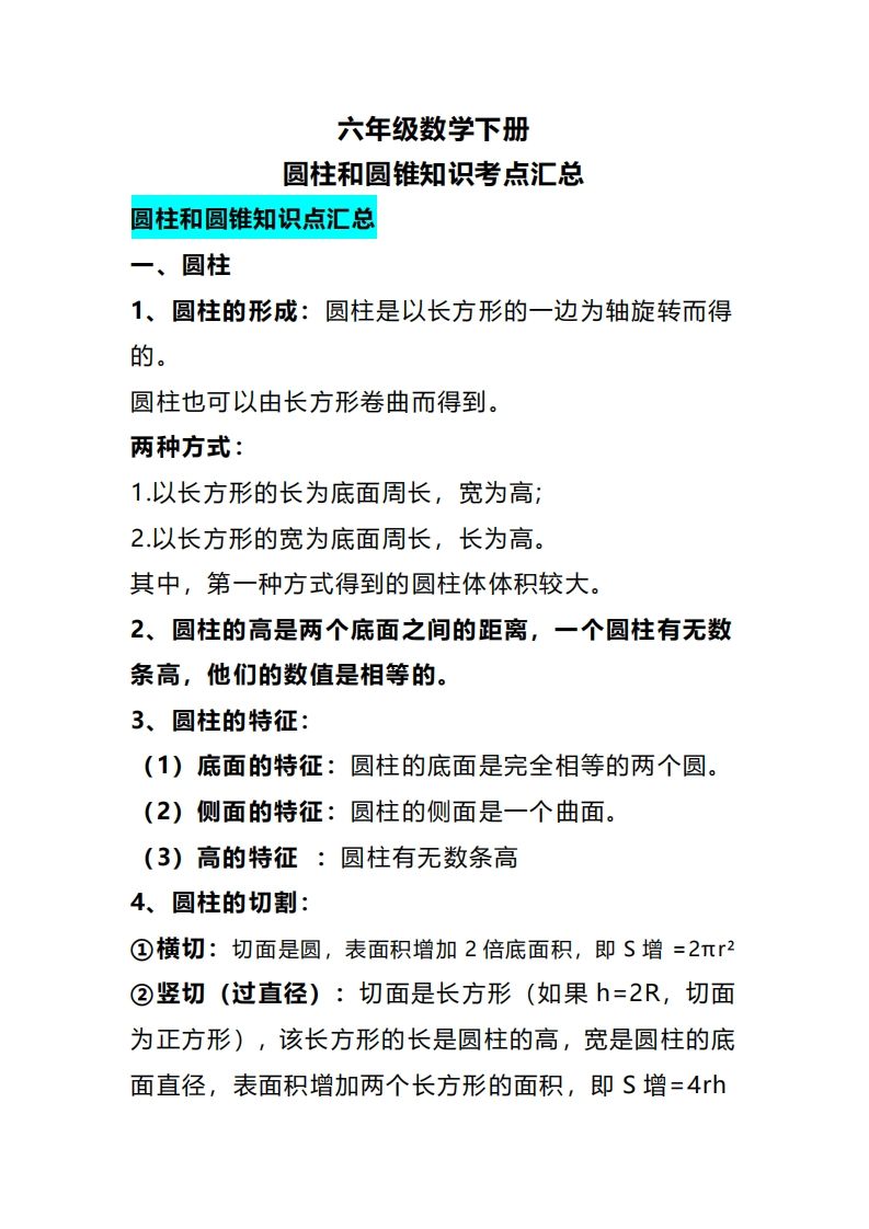 六年级下册数学圆柱和圆锥知识考点汇总 - 奥一学习网 WWW.AYW.CC