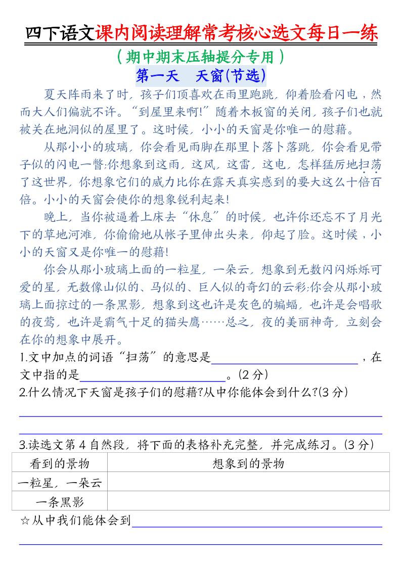 【课内阅读理解-常考核心选文每日一练（含答案26页）】四年级下册语文 - 奥一学习网 WWW.AYW.CC