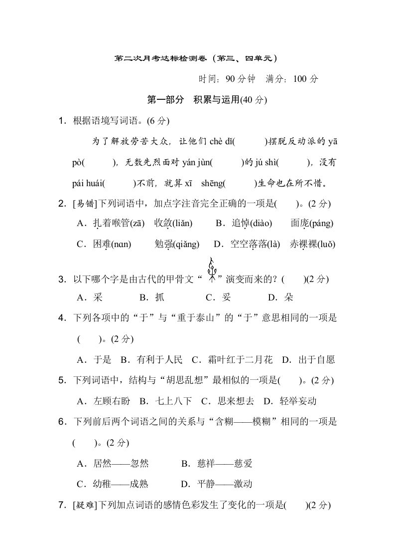 六年级下册语文（第三、四单元）达标检测卷 - 奥一学习网 WWW.AYW.CC