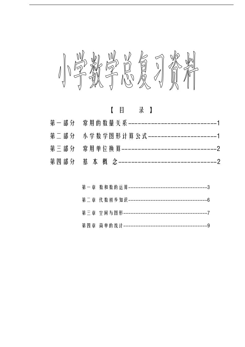六年级下册苏教版数学毕业总复习资料 - 奥一学习网 WWW.AYW.CC