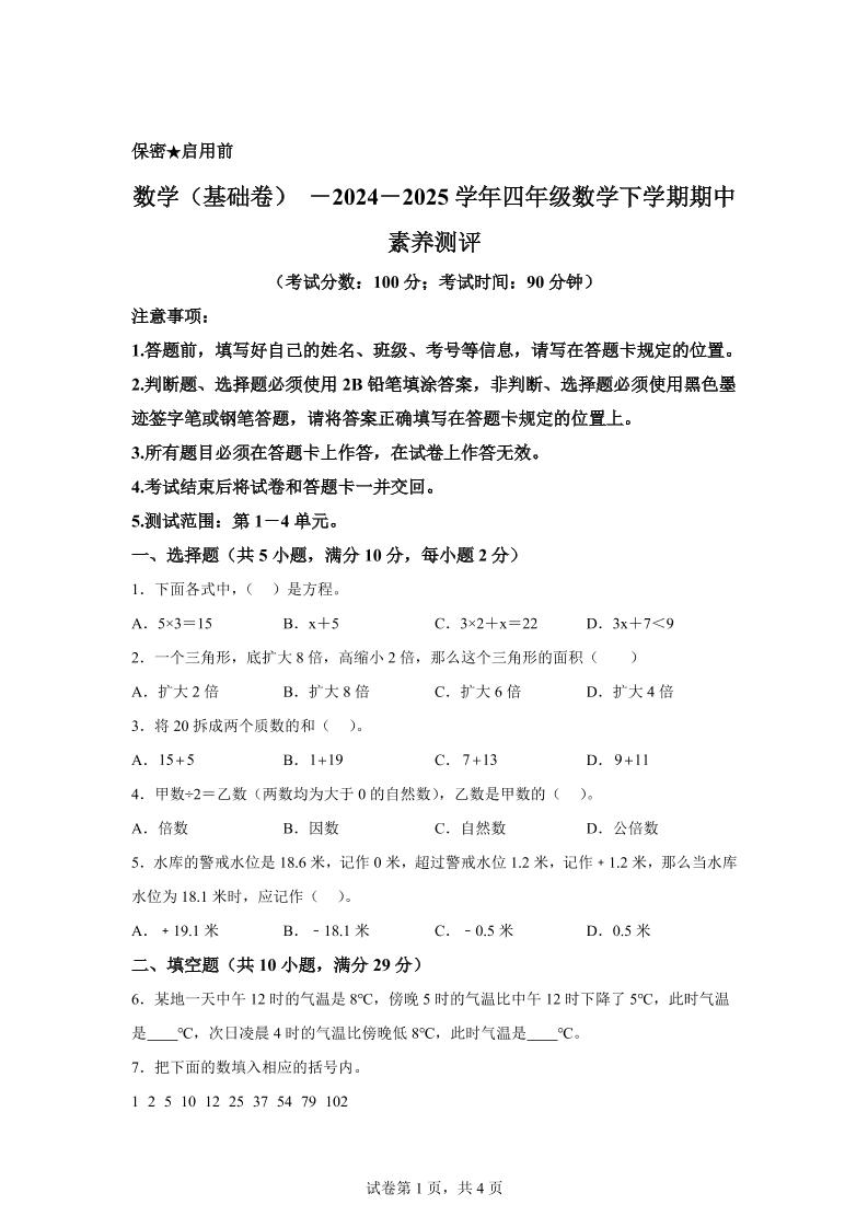2024-2025学年青岛版（54制）四年级下册期中素养测评数学试卷（基础卷） - 奥一学习网 WWW.AYW.CC