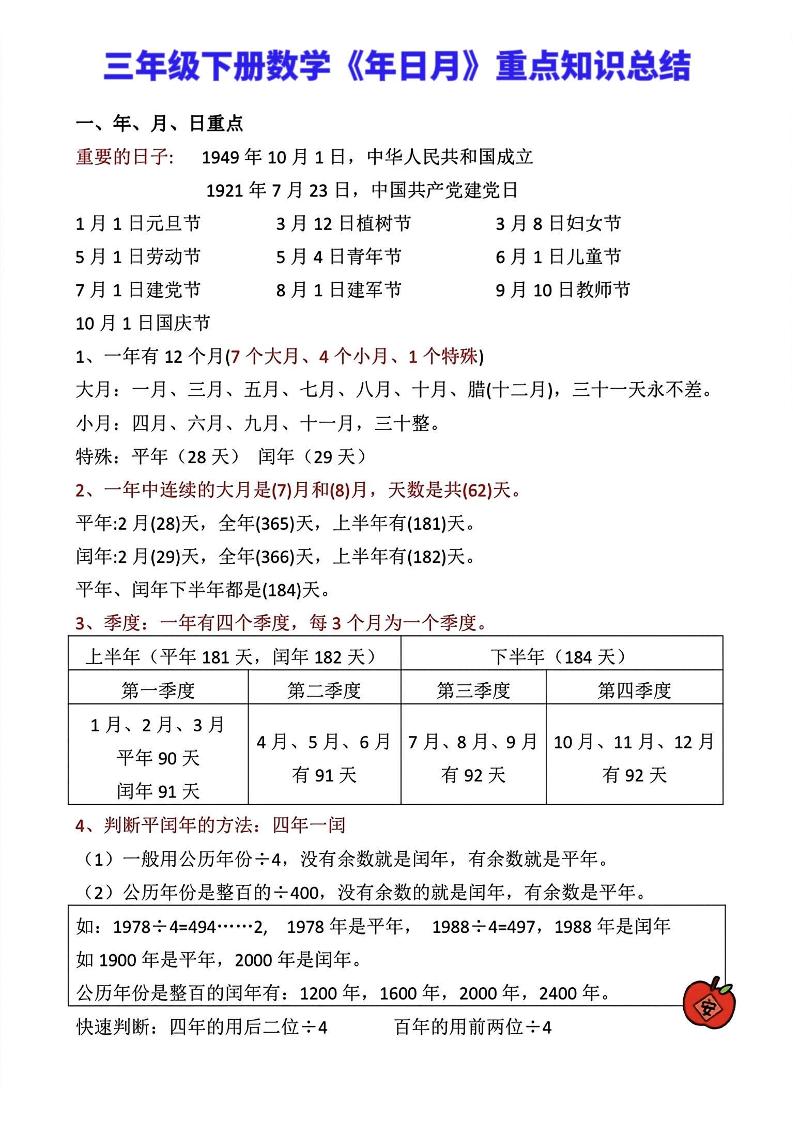 三年级下册数学《年日月》知识点汇总 - 奥一学习网 WWW.AYW.CC