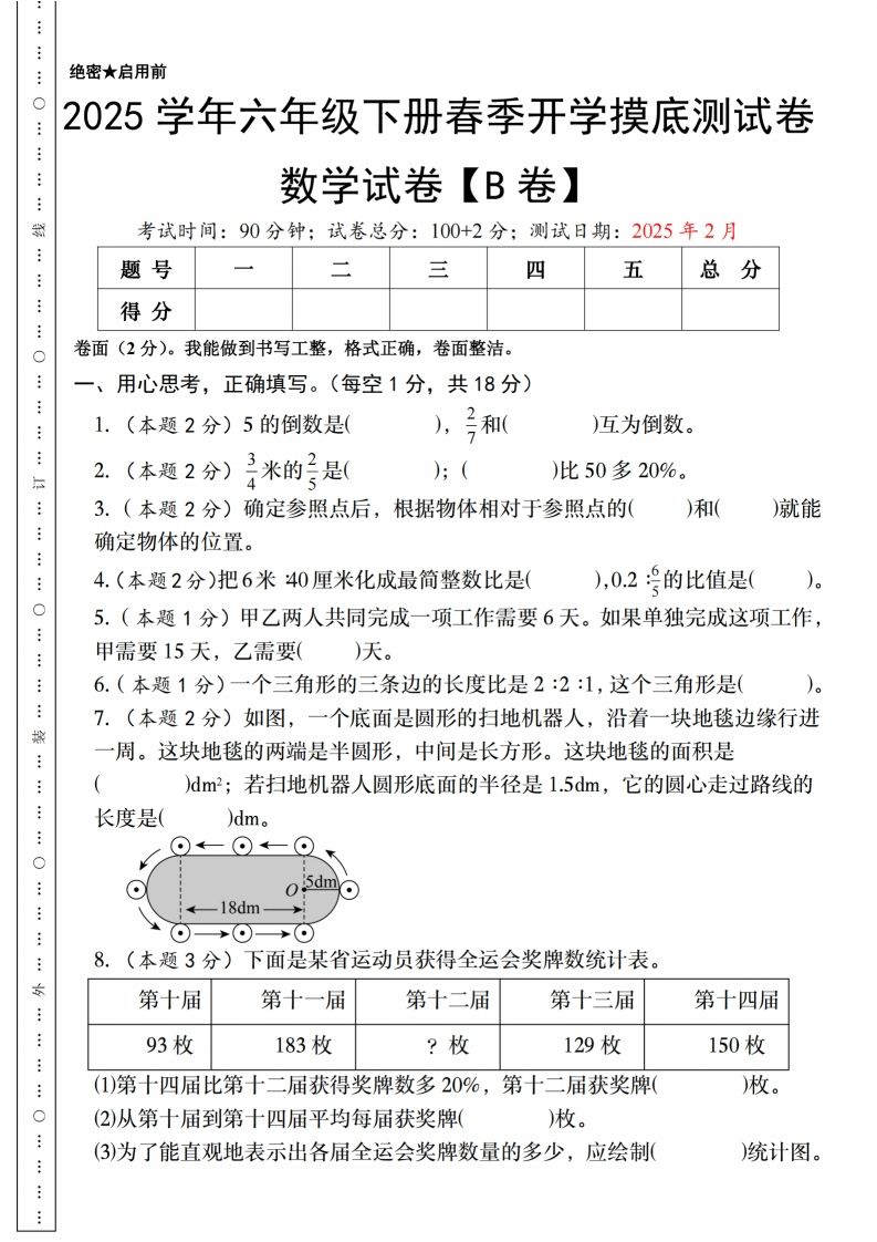 【人教版】2025学年六年级下册春季开学摸底测试卷数学试卷【B卷】 - 奥一学习网 WWW.AYW.CC