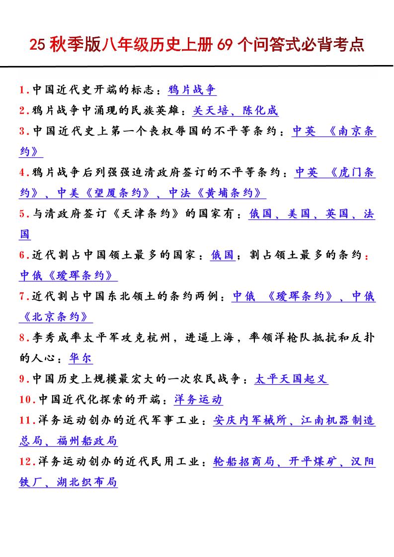 【2025秋新版】八年级历史上册69个问答式必背考点 - 奥一学习网 WWW.AYW.CC