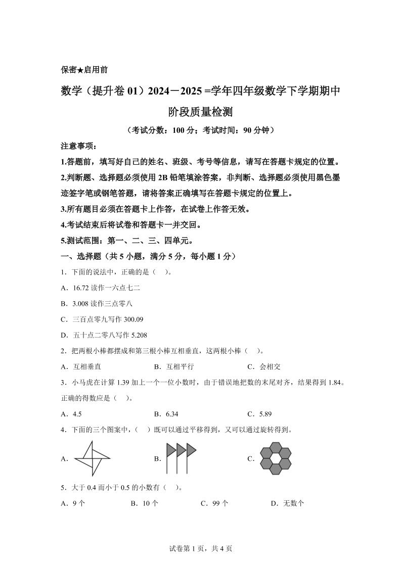 2024-2025学年北京版四年级下册期中素养测评数学试卷（提升卷一） - 奥一学习网 WWW.AYW.CC