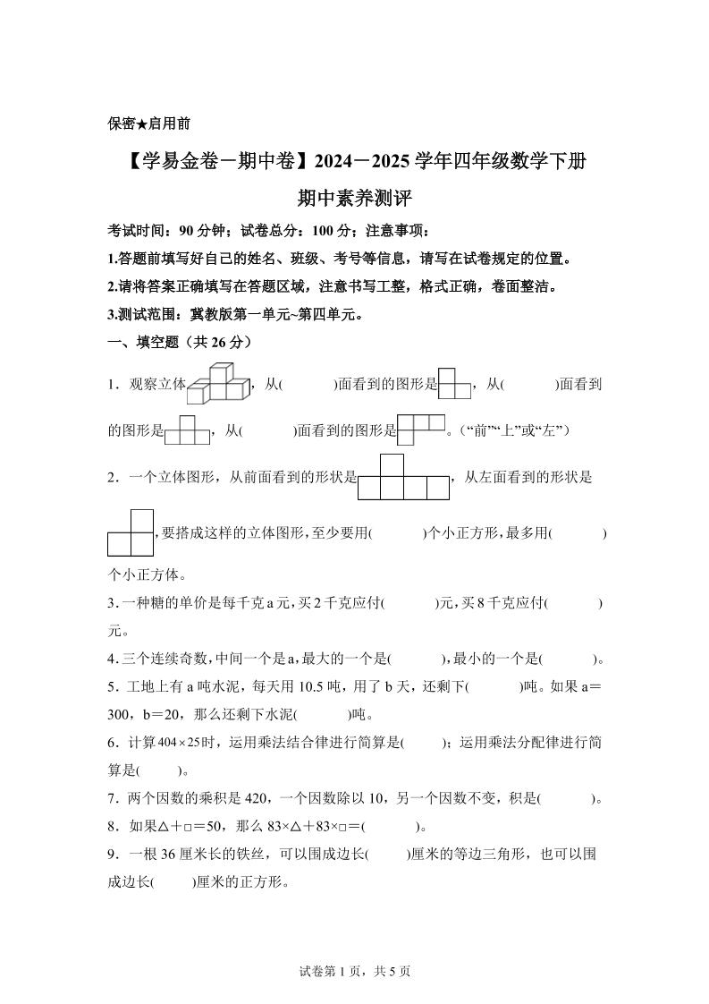 2024-2025学年冀教版四年级下册期中素养测评数学试卷（基础卷） - 奥一学习网 WWW.AYW.CC