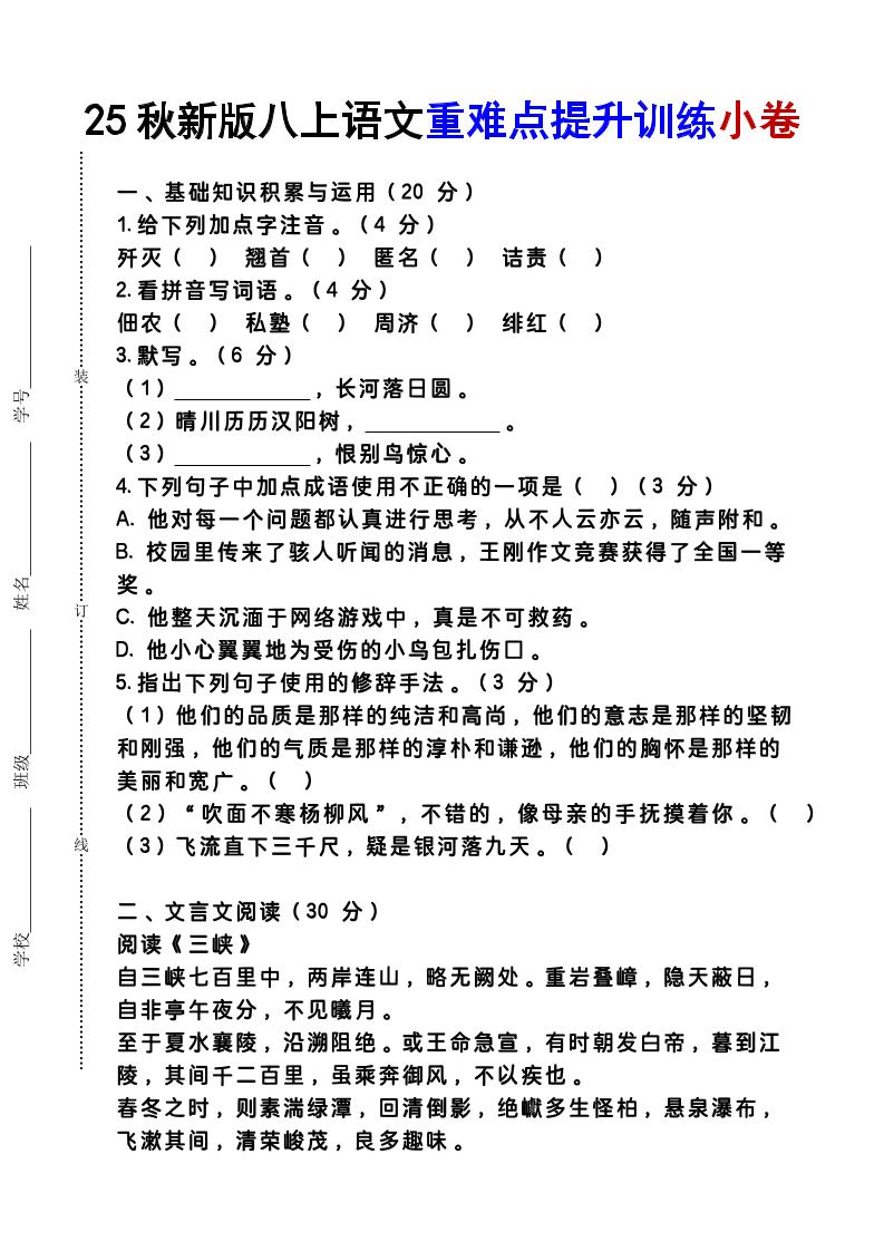 【2025秋新版】八上语文重难点提升训练小卷 - 奥一学习网 WWW.AYW.CC