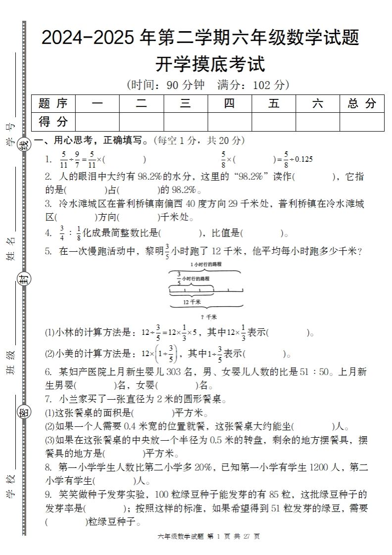 【人教版】2024-2025年第二学期六年级数学开学摸底试题 - 奥一学习网 WWW.AYW.CC