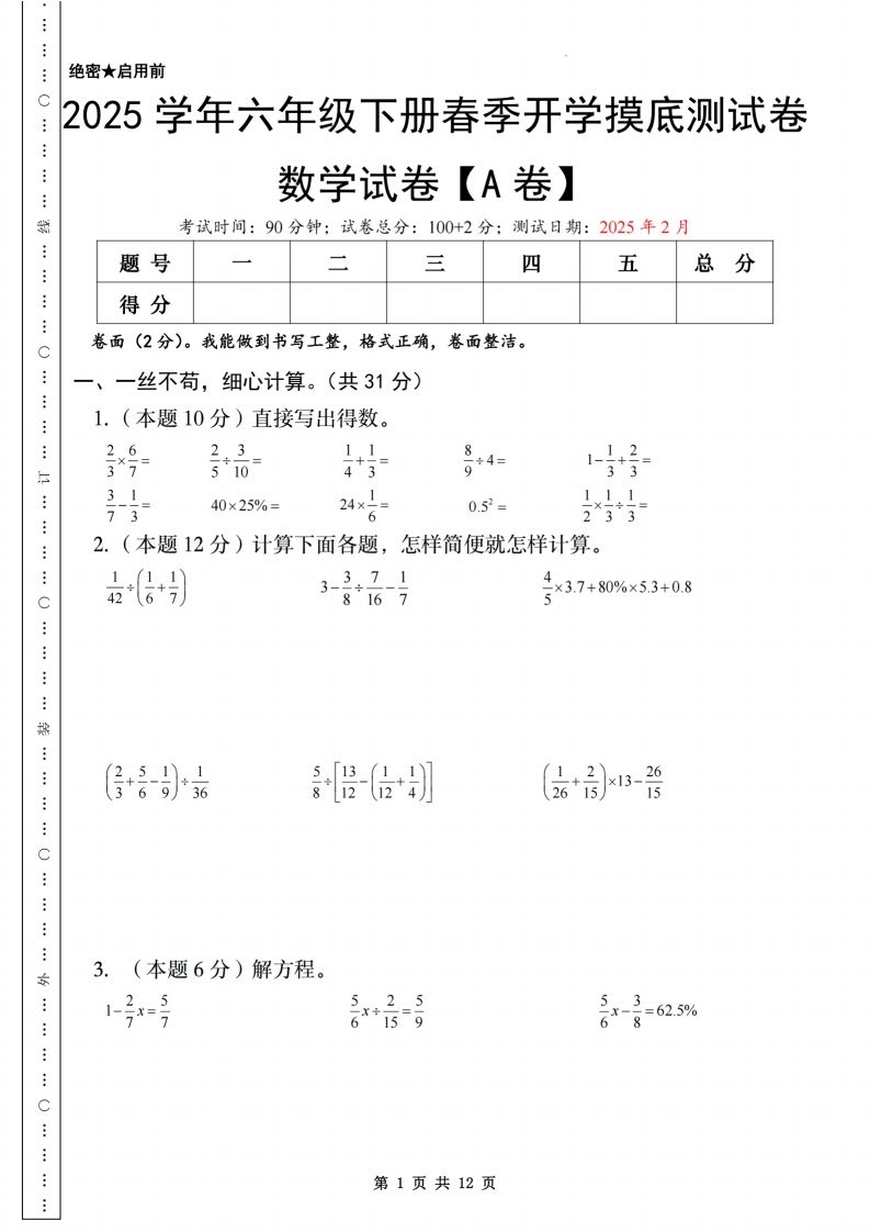【苏教】2025学年六年级下册春季开学摸底测试卷数学试卷【A卷】 - 奥一学习网 WWW.AYW.CC