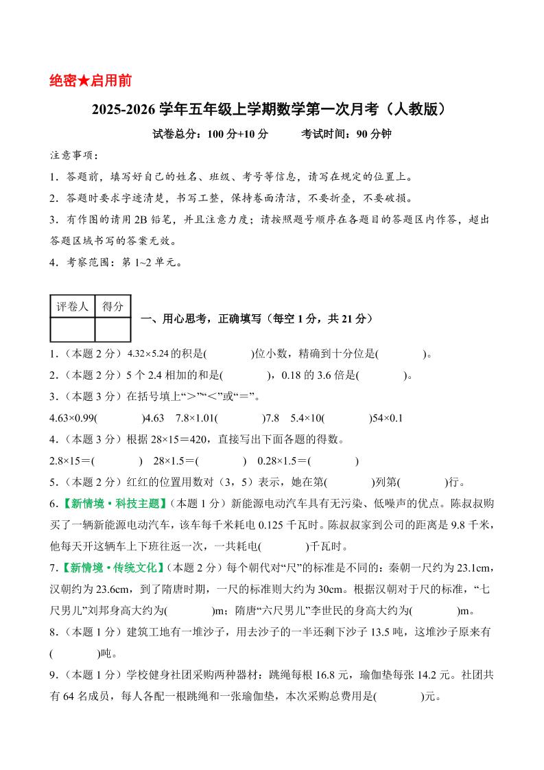 25-26学年五年级上册数学第一次月考（人教版第1-2单元）（考试版A4） - 奥一学习网 WWW.AYW.CC
