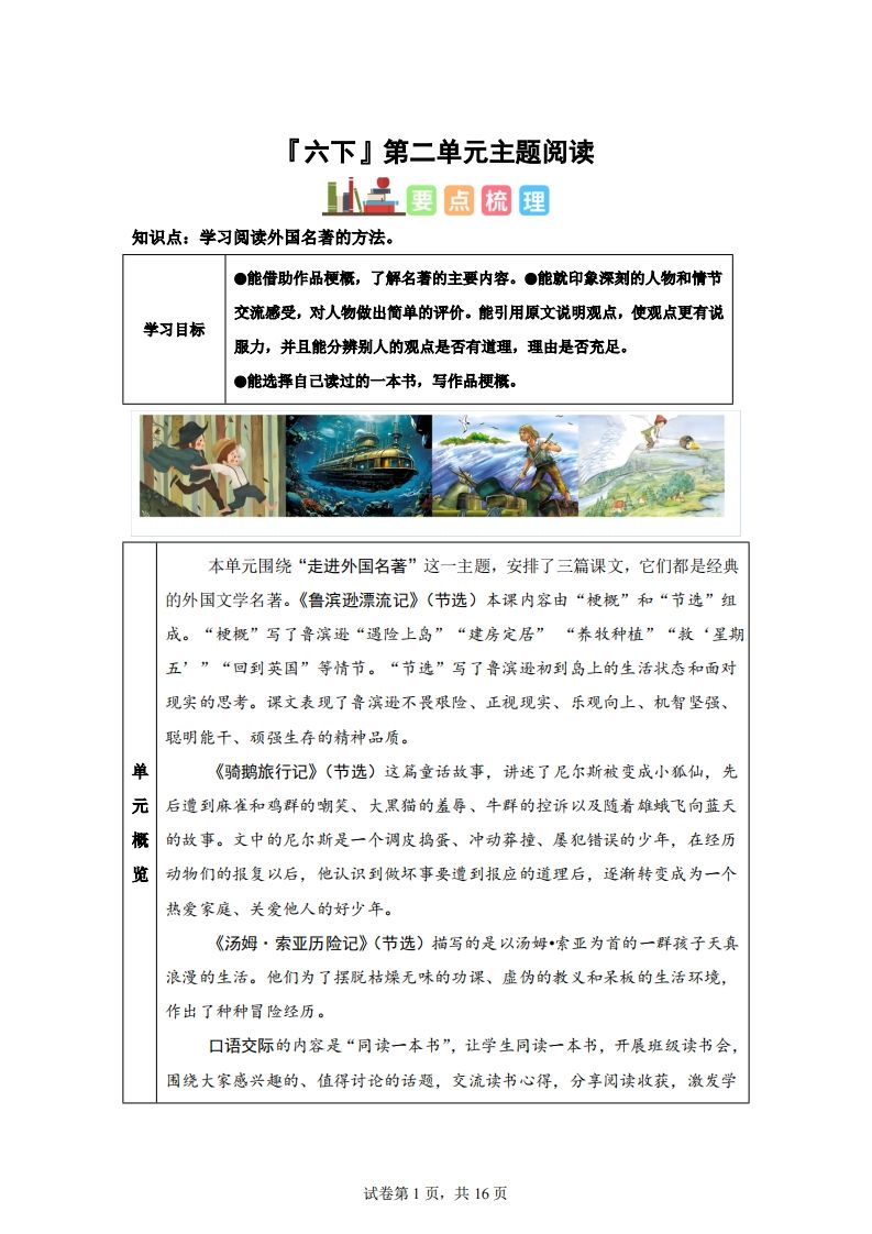 【主题阅读】统编版语文六年级下册第二单元“外国名著”（主题阅读） - 奥一学习网 WWW.AYW.CC