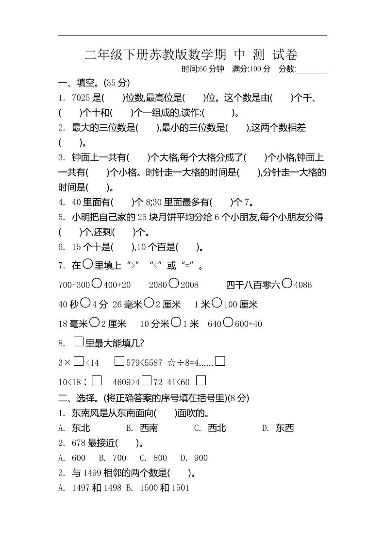 二下苏教版数学期中考试试卷-4 - 奥一学习网 WWW.AYW.CC