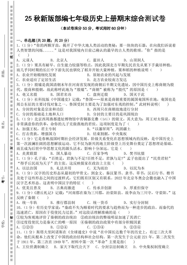【2025秋新版】部编七年级历史上册期末综合测试卷 - 奥一学习网 WWW.AYW.CC