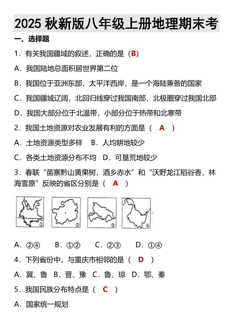 【2025秋新版】八年级上册地理期末考 - 奥一学习网 WWW.AYW.CC