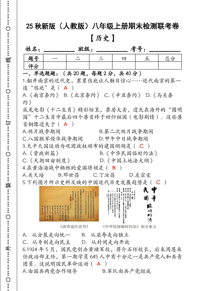 【2025秋新版】（人教版）八年级【历史】上册期末检测联考卷（含答案） - 奥一学习网 WWW.AYW.CC