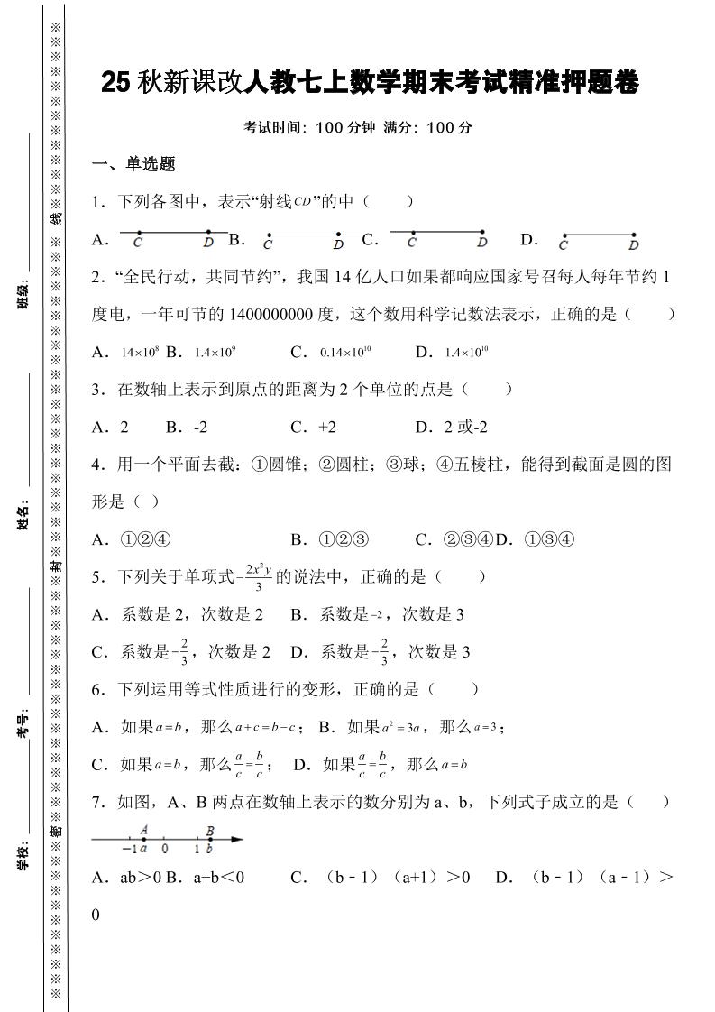 【2025秋新版】人教七年级上册数学期末考试精准押题卷 - 奥一学习网 WWW.AYW.CC